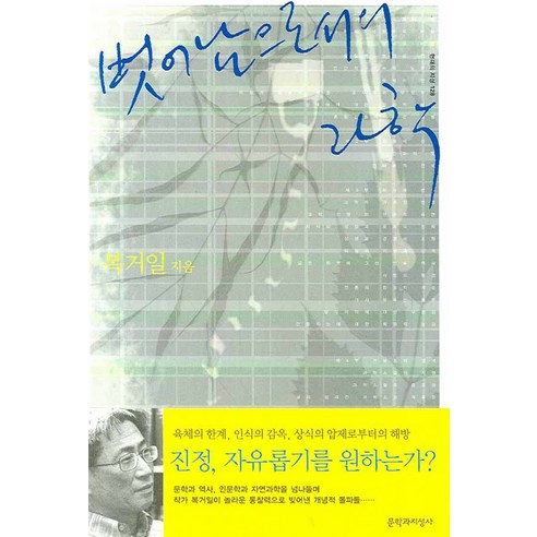 벗어남으로서의 과학 (문학과지성사), 문학과지성사
