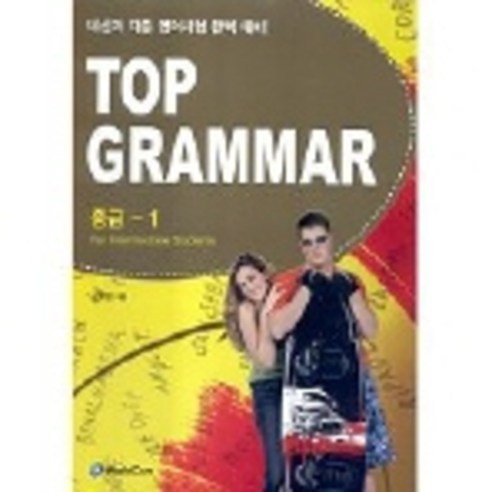 TOP GRAMMAR 중급 1, 월드컴, 영어영역