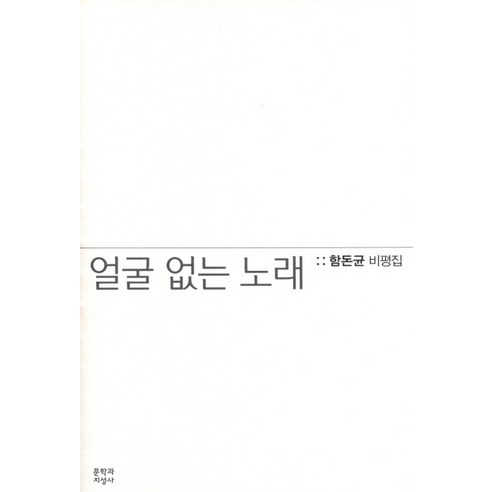 얼굴 없는 노래 : 함돈균 비평집, 문학과지성사