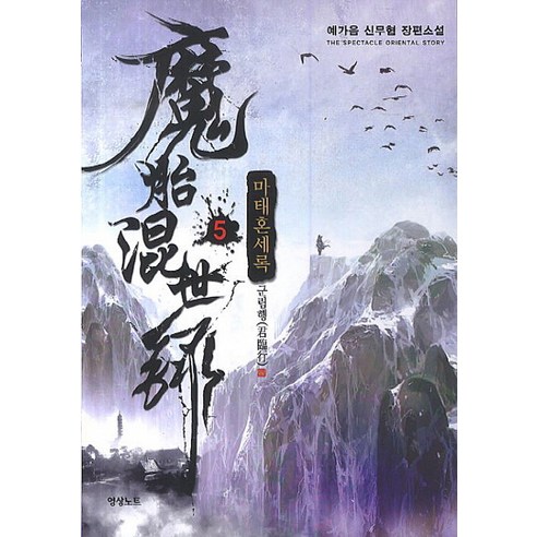 마태혼세록. 5 예가음 신무협 장편소설, 영상출판미디어(영상노트)