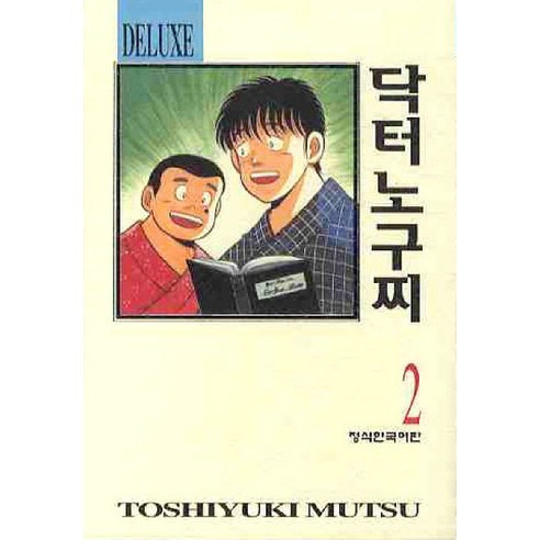 닥터 노구찌. 2(DELUXE), 학산문화사