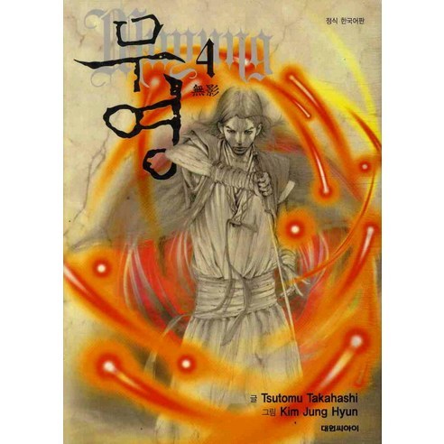 무영. 4, 대원씨아이