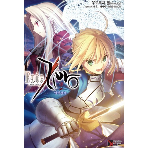 Fate Zero(페이트 제로) 2: 영령참석, 학산문화사