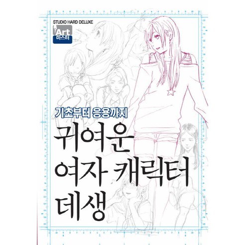 귀여운 여자 캐릭터 데생:기초부터 응용까지, 학산문화사, 편집부 저
