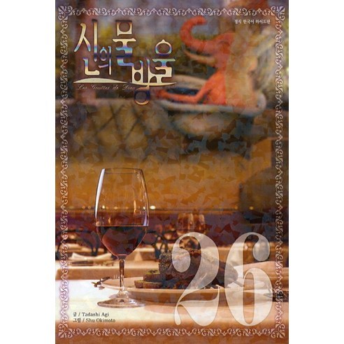 신의 물방울 와이드판 세트(26-30권), 학산문화사