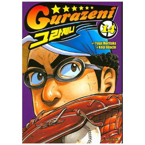 그라제니 14, 학산문화사