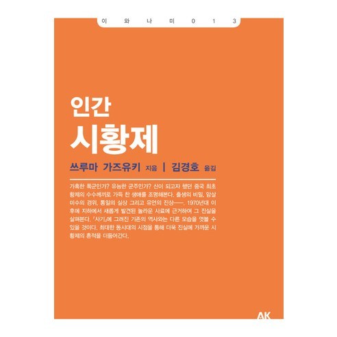 인간 시황제, 에이케이커뮤니케이션즈, 쓰루마 가즈유키 저/김경호 역