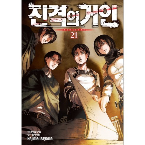 진격의 물리학 : 인류 문명을 끌어가는 숨은 거인, 이광진 저, 북트리거 진격의거인answers 18 진격의 거인. 21, 학산문화사