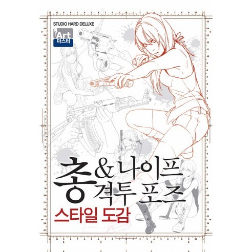 총 나이프 격투포즈 스타일도감, 학산문화사, 편집부 저