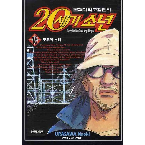 20세기 소년 18: 모두의 노래, 학산문화사