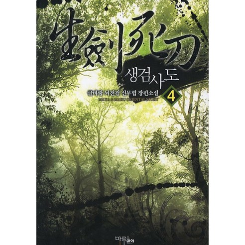 생검사도 4, 마루&마야