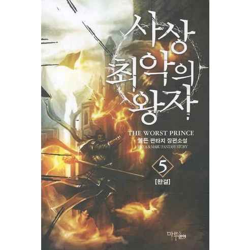 사상 최악의 왕자 5, 마루&마야, 쉘든 저