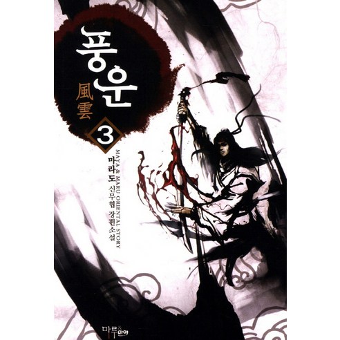 풍운 3, 마루&마야, 마라도 저