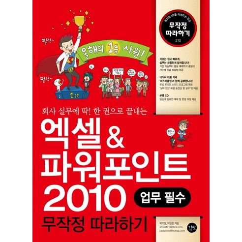 회사 실무에 딱 한권으로 끝내는엑셀 파워포인트 2010, 길벗