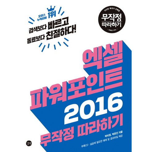 엑셀 파워포인트 2016 무작정 따라하기, 길벗