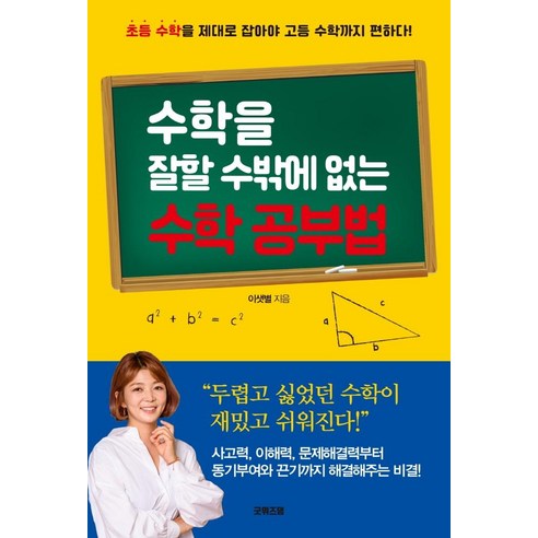 수학을 잘할 수밖에 없는 수학 공부법, 굿위즈덤, 이샛별