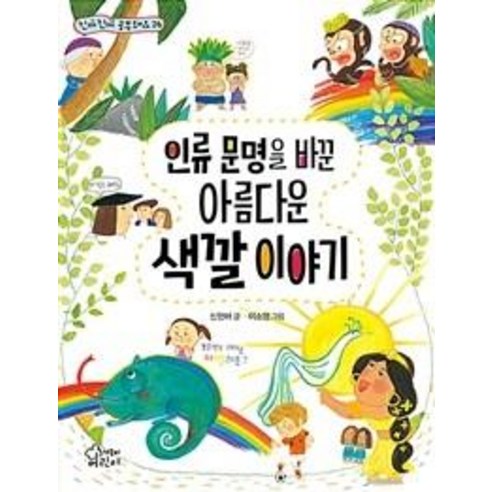 인류 문명을 바꾼 아름다운 색깔 이야기, 가문비어린이