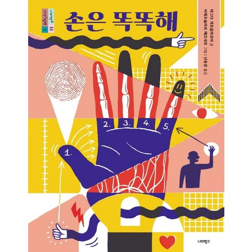 [너머학교]손은 똑똑해 : 2022 볼로냐 THE BRAW AMAZING BOOKSHELF 선정 도서 - 너머학교 톡톡 지식그림책 5, 너머학교