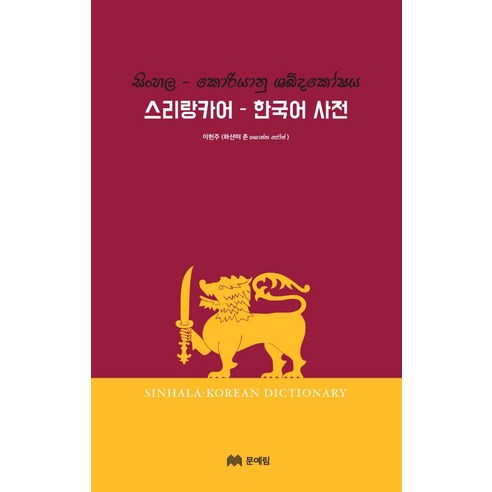 스리랑카어-한국어 사전, 문예림