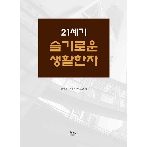 21세기 슬기로운 생활한자, 안영훈구봉곤임보연, 보고사