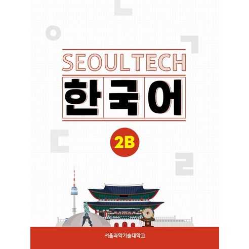 Seoul Tech(서울 테크) 한국어 2B:대화 발음 음성 QR코드 + 말하기 동영상 QR코드, 랭기지플러스