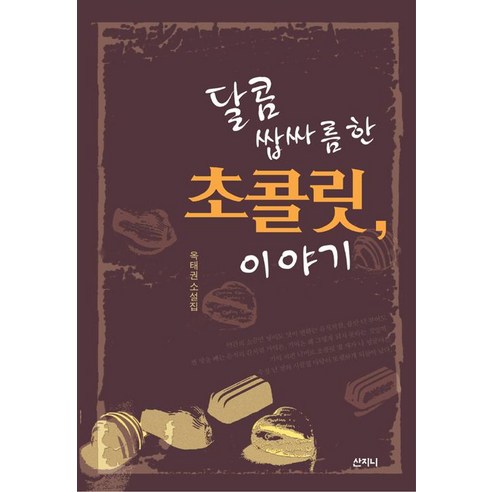 달콤쌉싸름한 초콜릿 이야기:옥태권 소설집, 옥태권, 산지니