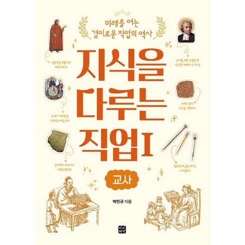 지식을 다루는 직업 1: 교사, 박민규, 빈빈책방