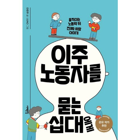 이주노동자를 묻는 십대에게:움직이는 노동력 뒤 진짜 사람 이야기, 서해문집, 이란주