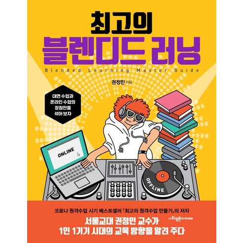 최고의 블렌디드 러닝, 권정민, 사회평론아카데미