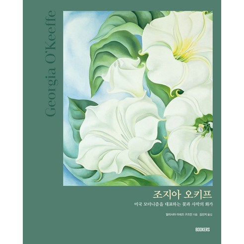 조지아 오키프:미국 모더니즘을 대표하는 꽃과 사막의 화가, 북커스, 알리시아 이네즈 구즈만