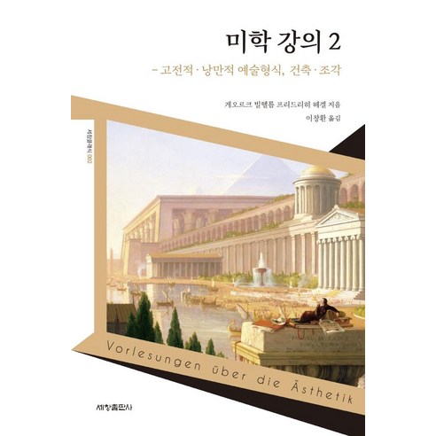 미학 강의 2: 고전적·낭만적 예술형식 건축·조각, 세창출판사, 게오르크 빌헬름 프리드리히 헤겔