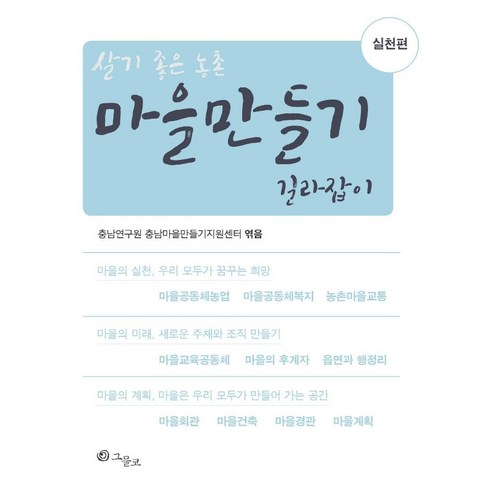 마을만들기 길라잡이 실천편, 그물코, 충남마을만들기지원센터