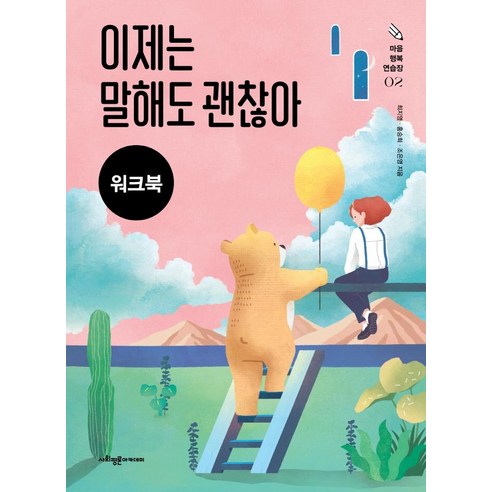 [사회평론아카데미]이제는 말해도 괜찮아 워크북 : 외상을 경험한 아동·청소년을 위한 인지행동치료 프로그램 - 마음행복연습장 2, 사회평론아카데미, 최지영