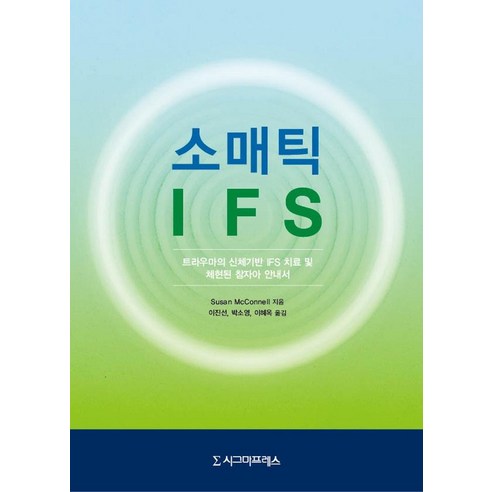 소매틱 IFS:트라우마의 신체기반 IFS 치료 및 체현된 참자아 안내서, 수잔 맥코넬, 시그마프레스