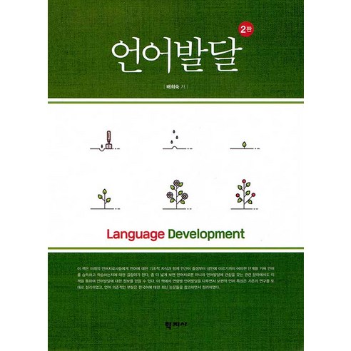 언어발달, 배희숙, 학지사