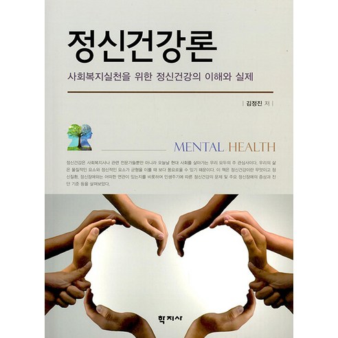 [학지사]정신건강론 : 사회복지실천을 위한 정신건강의 이해와 실제, 학지사, 김정진
