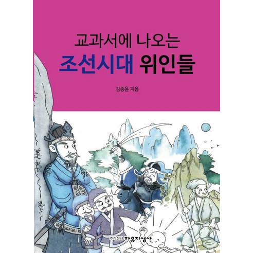 교과서에 나오는 조선시대 위인들, 자유지성사