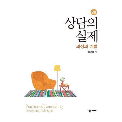 상담의 실제 : 과정과 기법 (2판), 학지사, 이규미