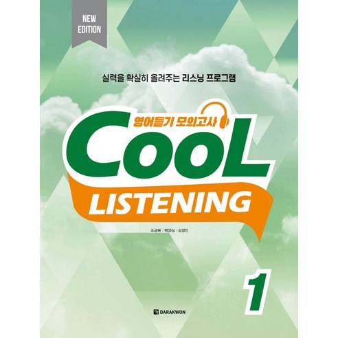 Cool Listening 1, 다락원