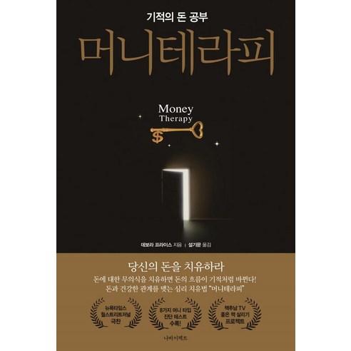 머니 테라피:기적의 돈 공부, 나비이펙트, 데보라 프라이스 
자기계발
 Best Top5