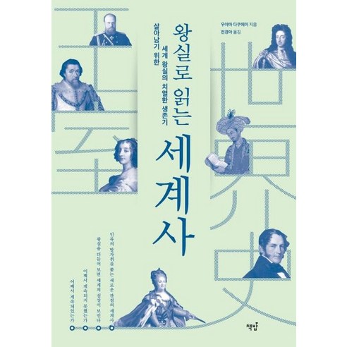 [책밥]왕실로 읽는 세계사 (살아남기 위한 세계 왕실의 치열한 생존기), 책밥