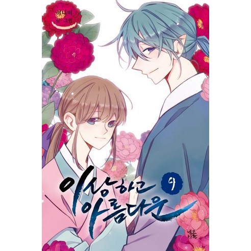 [네오카툰]이상하고 아름다운 9 (완결), 네오카툰