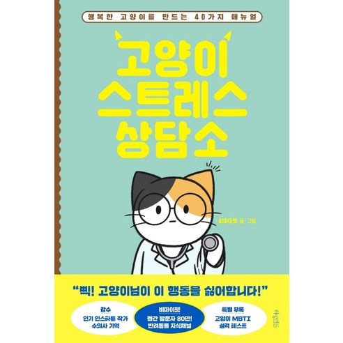 고양이 스트레스 상담소:행복한 고양이를 만드는 40가지 매뉴얼, 허밍버드, 비마이펫