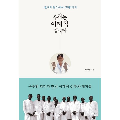 우리는 이태석입니다:울지마 톤즈에서 부활까지, 구수환, 북루덴스