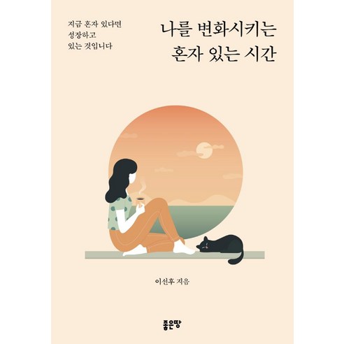 나를 변화시키는 혼자 있는 시간:지금 혼자 있다면 성장하고 있는 것입니다, 좋은땅, 이선후