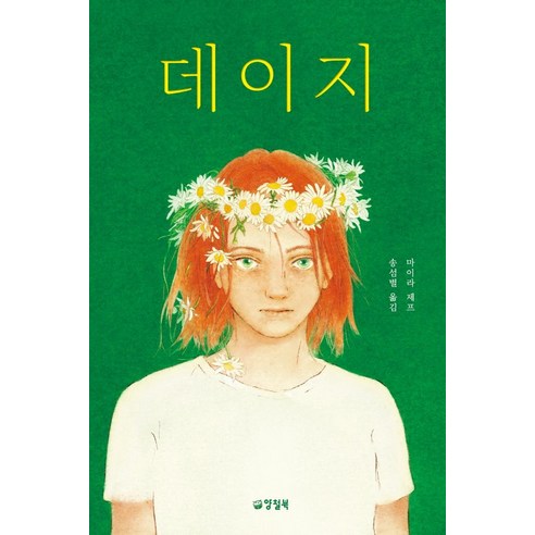 [양철북]데이지 - 양철북 청소년문학 5, 양철북, 마이라 제프