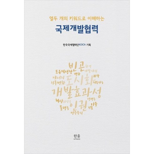 [한울아카데미]국제개발협력 (열두 개의 키워드로 이해하는), 한울아카데미