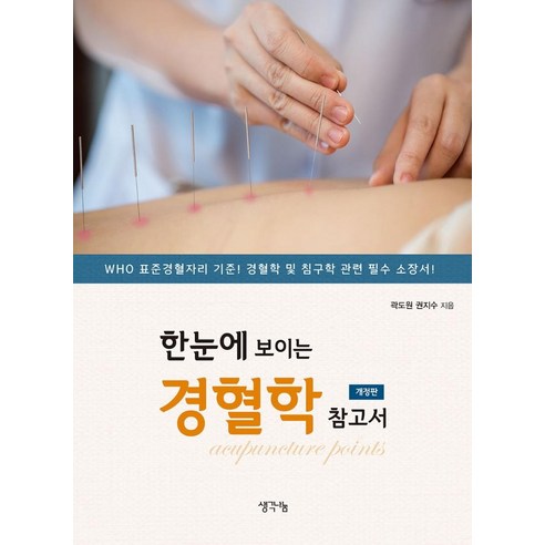 한눈에 보이는 경혈학 참고서, 곽도원, 생각나눔