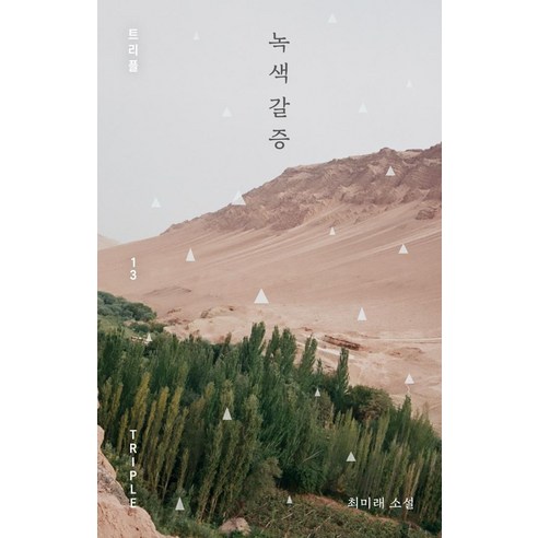 [자음과모음]녹색 갈증 - 트리플 13 (양장), 최미래, 자음과모음