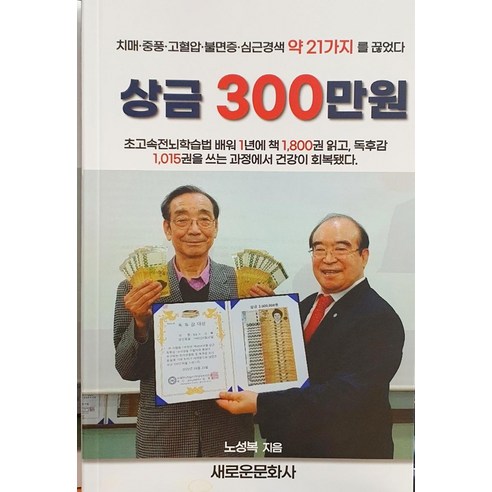 [새로운문화사]상금 300만원 : 치매·중풍·고혈압·불면증·심근경색 약 21가지를 끊었다, 새로운문화사, 노성복